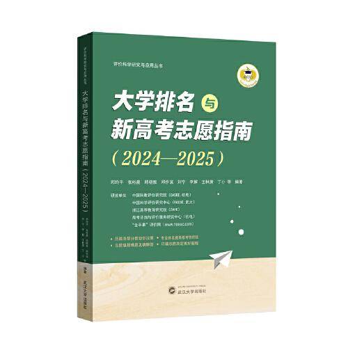 大学排名与新高考志愿指南（2024—2025）