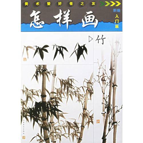 怎样画竹