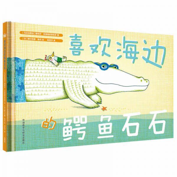 喜欢海边的鳄鱼石石