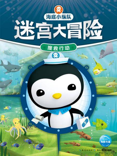 海底小纵队迷宫大冒险：搜救行动