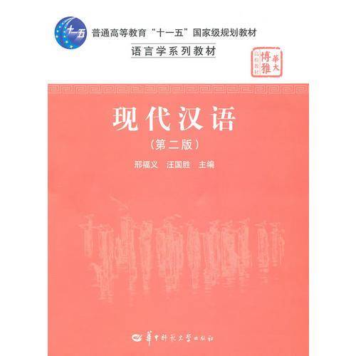 现代汉语