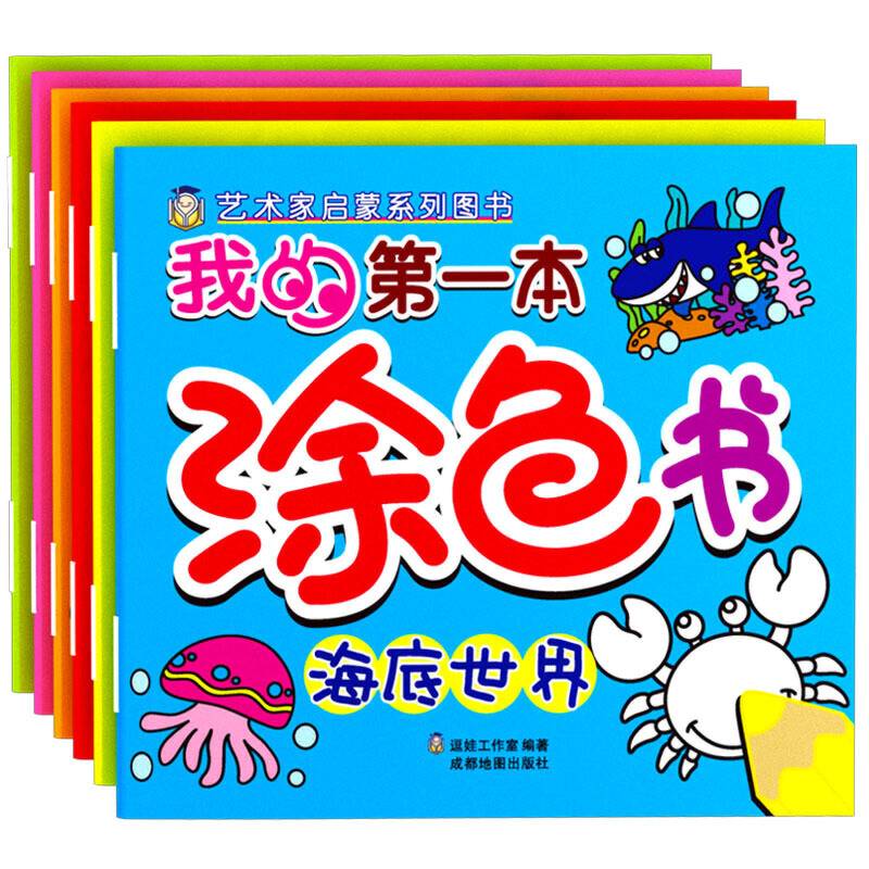 我的第一套涂色书2-5岁潜能开发图画书