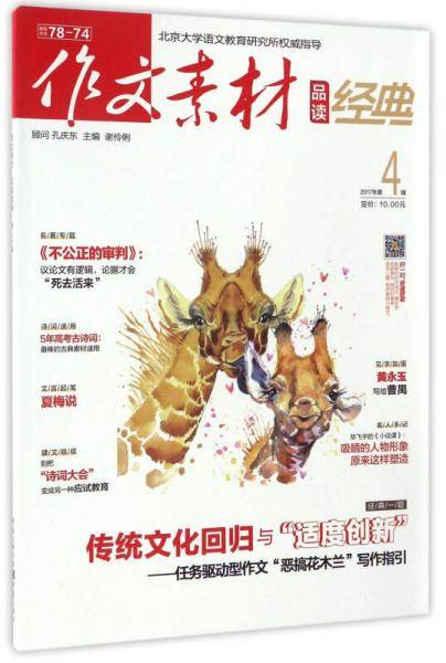 作文素材：品读经典（2018年第4辑）