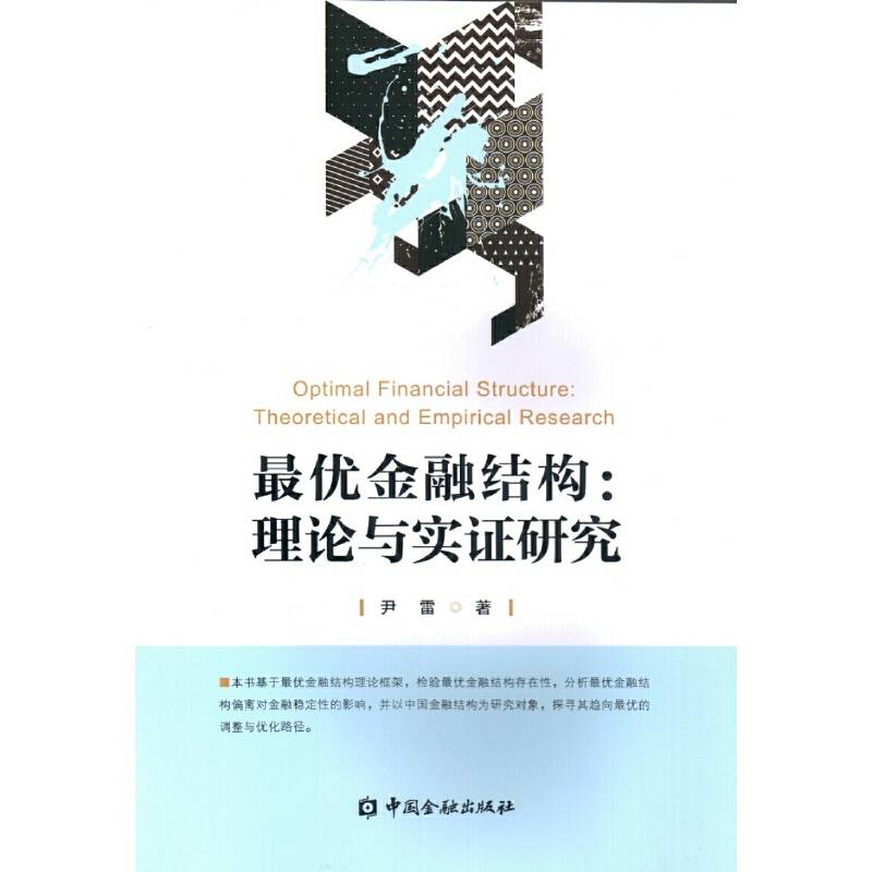 最优金融结构：理论与实证研究
