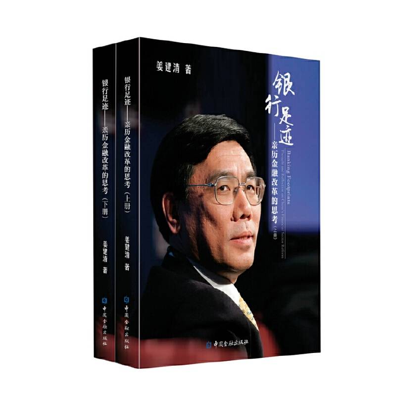 银行足迹--亲历金融改革的思考