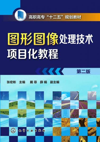图形图像处理技术项目化教程 第二版