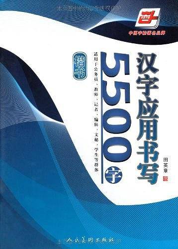 汉字应用书写5500字
