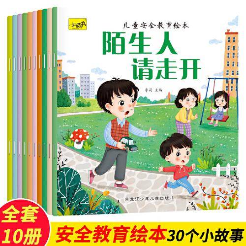 儿童安全教育绘本（全10册）