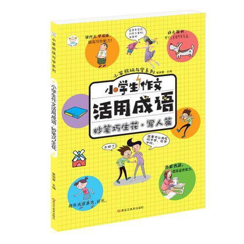 小学生作文活用成语（妙笔巧生花・写人篇）/小笨熊玩与学系列