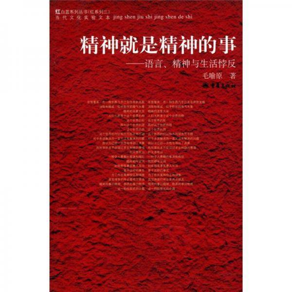 精神就是精神的事
