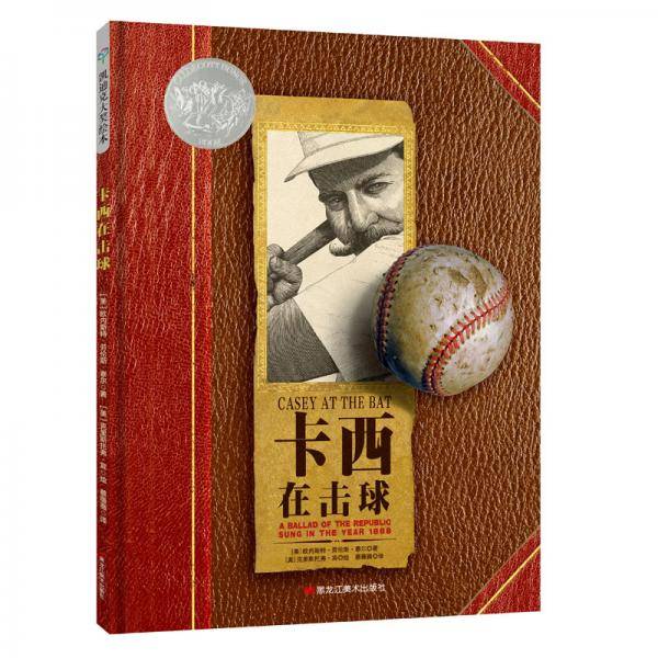 童立方・凯迪克银奖绘本：卡西在击球