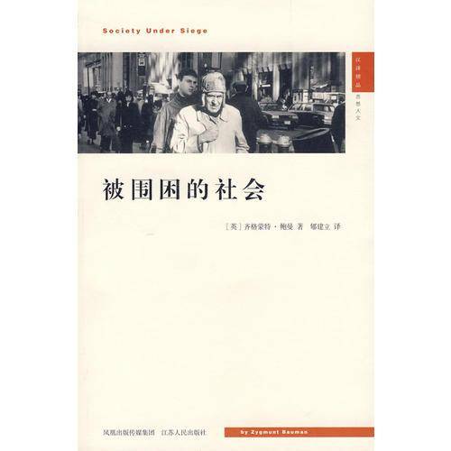 被围困的社会