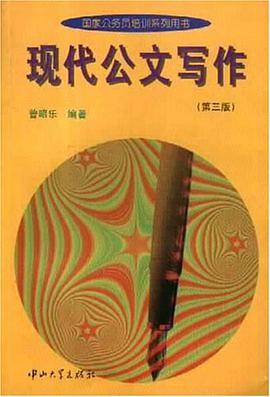 现代公文写作