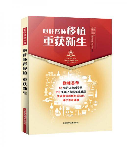 心肝肺肾移植，重获新生