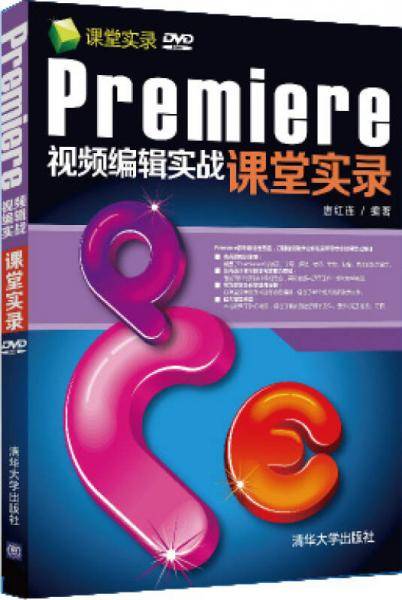 Premiere视频编辑实战课堂实录（配光盘）（课堂实录）