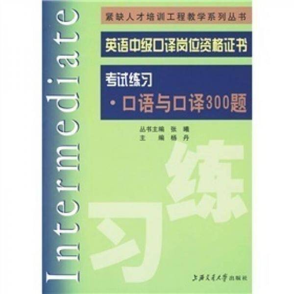 英语中级口译岗位资格证书