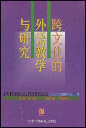 跨文化的外语教学与研究