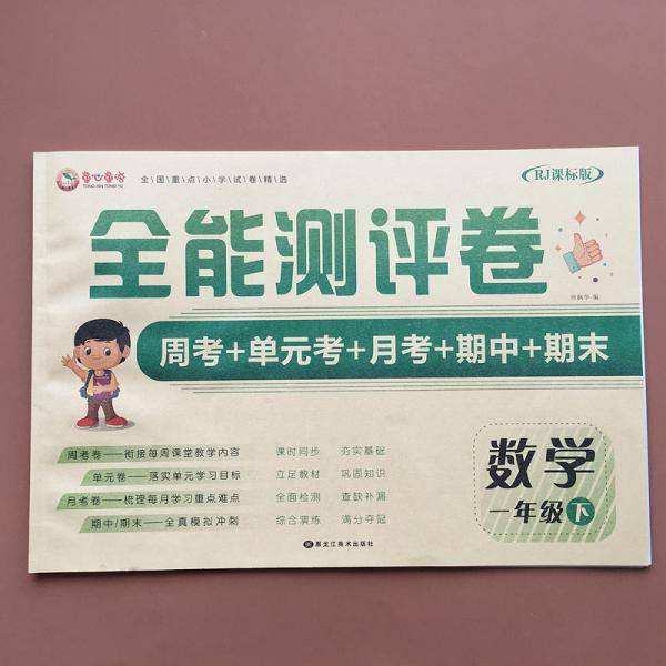 全能测评卷一年级数学下学期人教RJ课标版周考+单元考+月考+期中+期末
