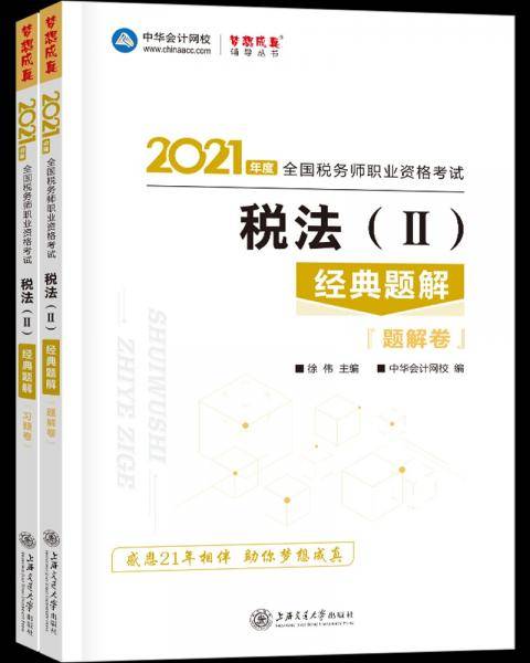 税法（II）经典题解