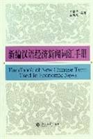 新编汉语经济新闻词汇手册