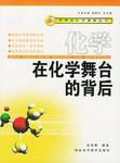 化学·在化学舞台的背后
