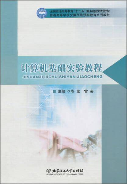计算机基础实验教程