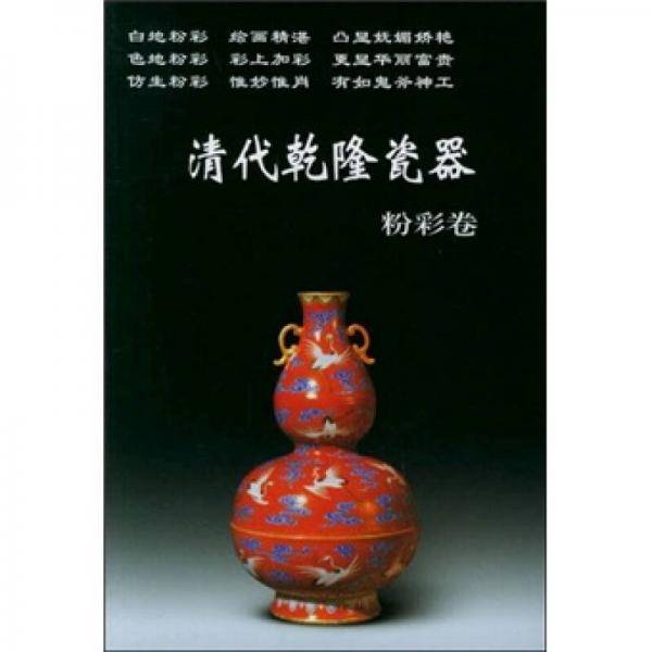 清代乾隆瓷器