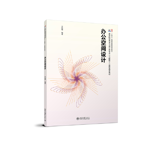 办公空间设计 高等院校艺术与设计类专业\"互联网+\"创新规划教材 李振煜