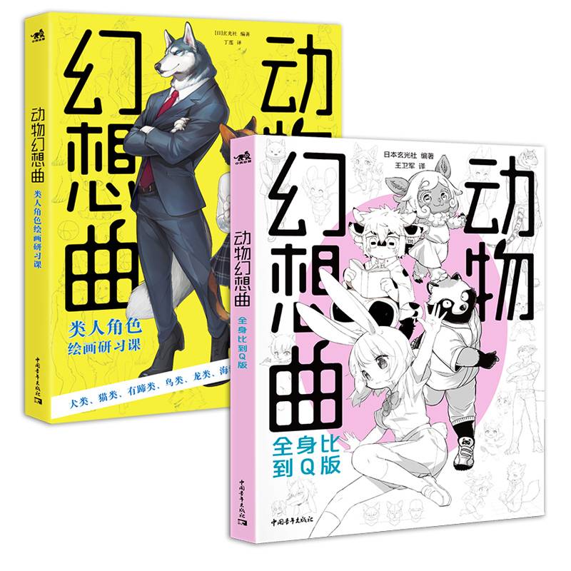 动物幻想曲：全身比到Q版