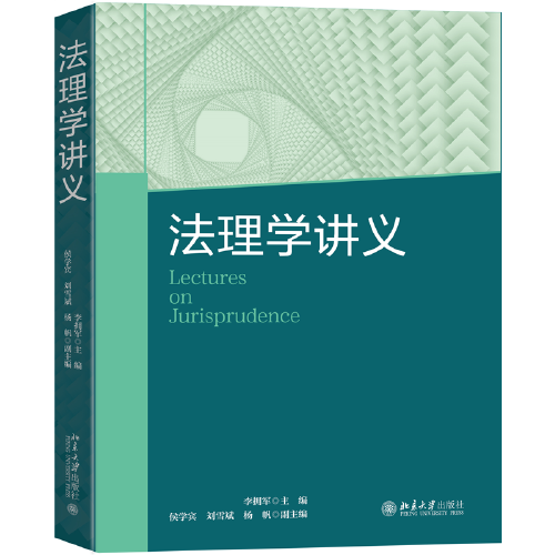 法理学讲义