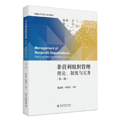 非营利组织管理：理论、制度与实务（第二版）新编公共管理学系列教材