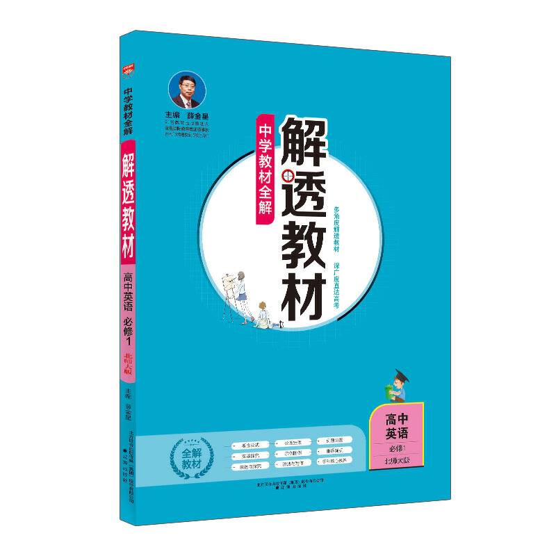 2019解透教材 高中英语 必修1 北师大版