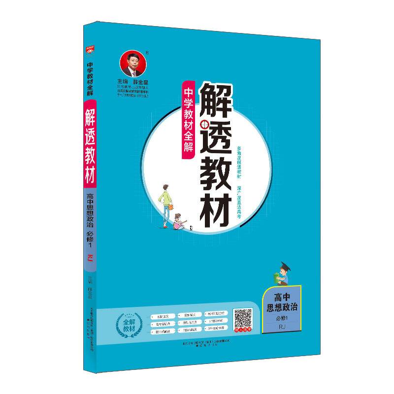 2020解透教材 高中政治 必修1 人教实验版