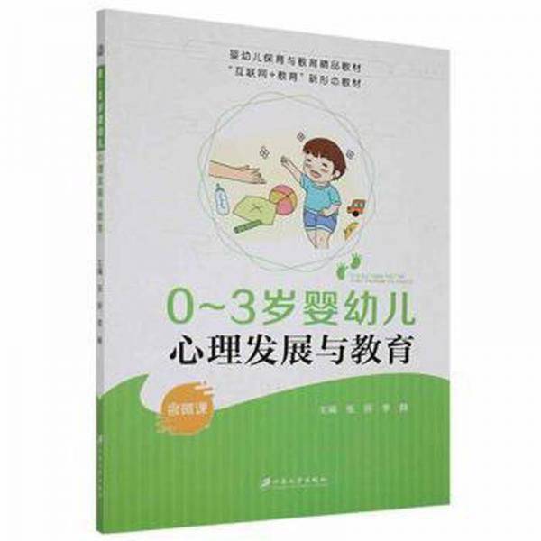 0-3岁婴幼儿心理发展与教育 心理学 张妍，李静主编 新华正版