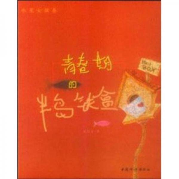 青春期的半岛铁盒
