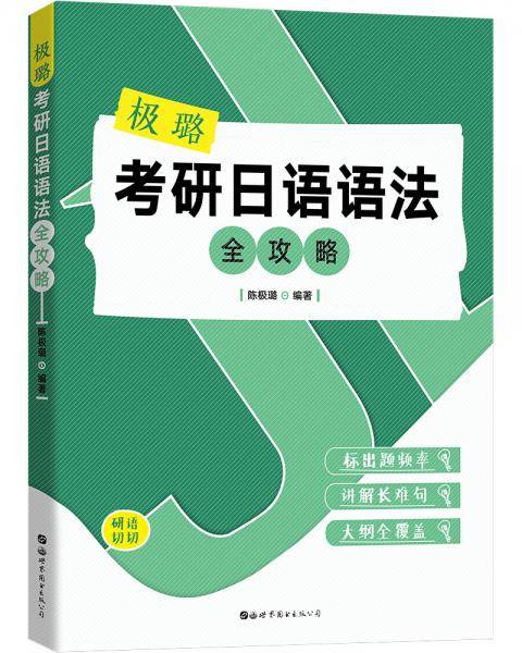 极璐考研日语语法全攻略
