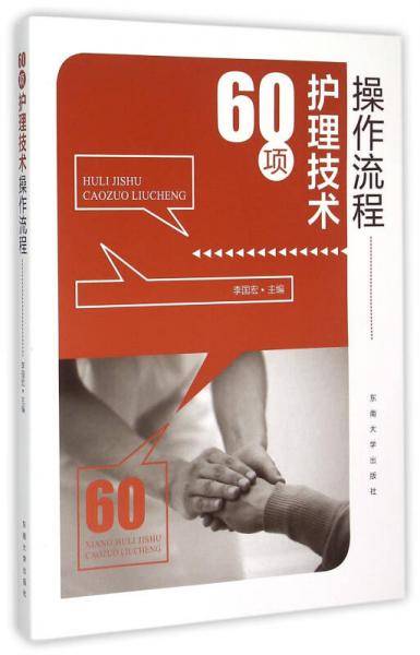60项护理技术操作流程