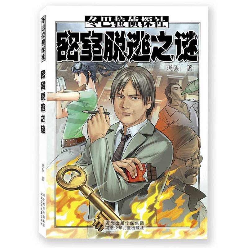 冬巴拉侦探社：密室脱逃之谜