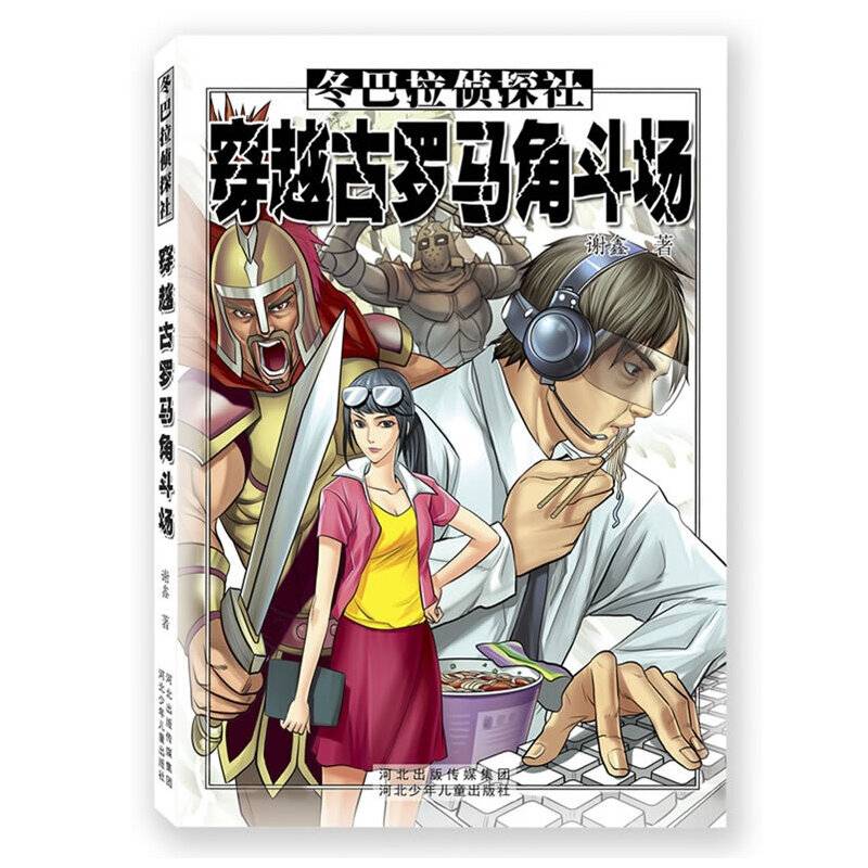 冬巴拉侦探社:穿越古罗马角斗场