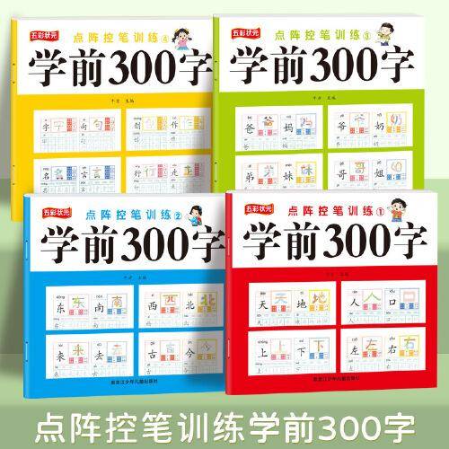 学前300字（全4册）识字大王1200字点阵控笔训练字帖 幼小衔接一日一练 幼儿汉字描红3-6-12岁