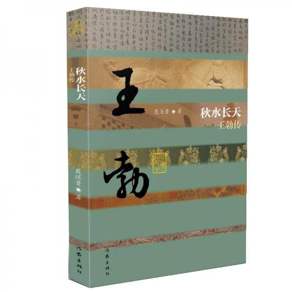 秋水长天――王勃传