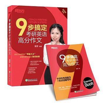 新东方 9步搞定考研英语高分作文