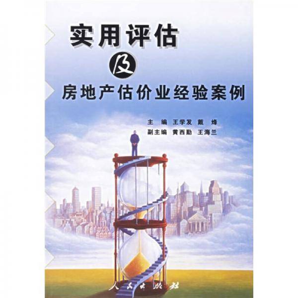 实用评估及房地产估价业经验案例