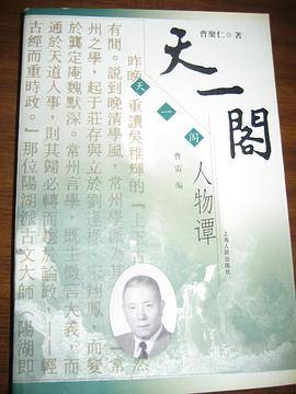 天一阁人物谭