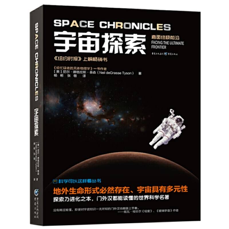 科学可以这样看：宇宙探索