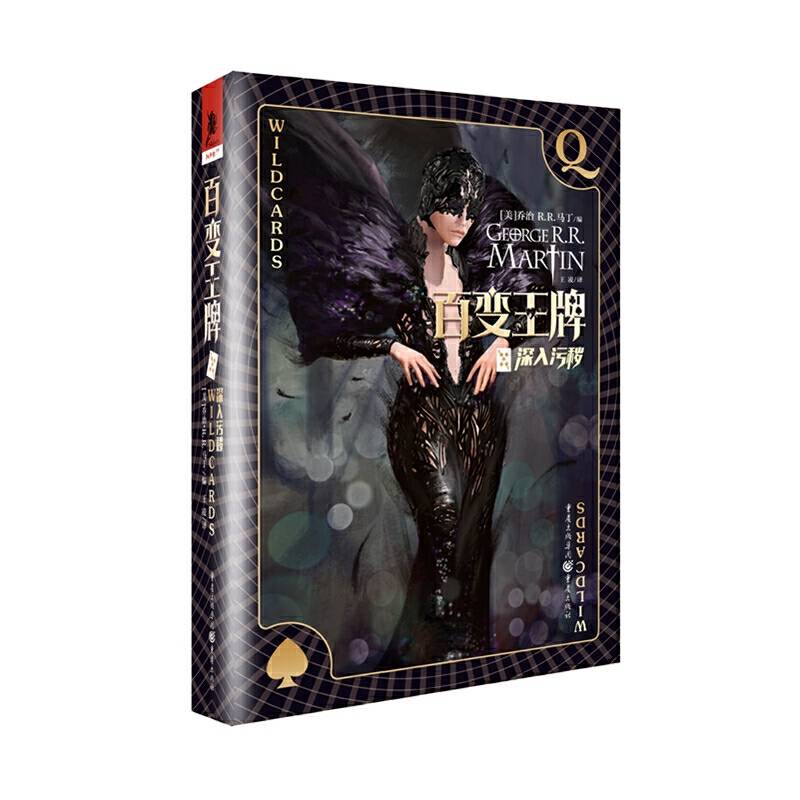 百变王牌5：深入污秽