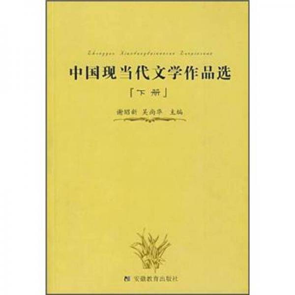 中国现当代文学作品选（上册）