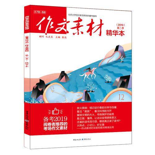 2019年作文素材精华本 第二季 全彩新版