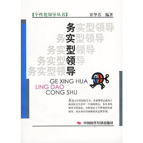 务实型领导