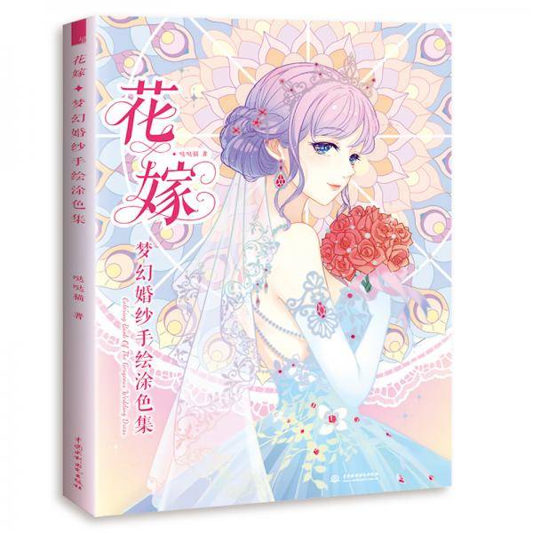 花嫁